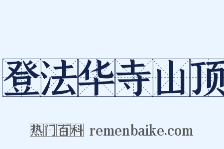 登法华寺山顶是什么意思的图片